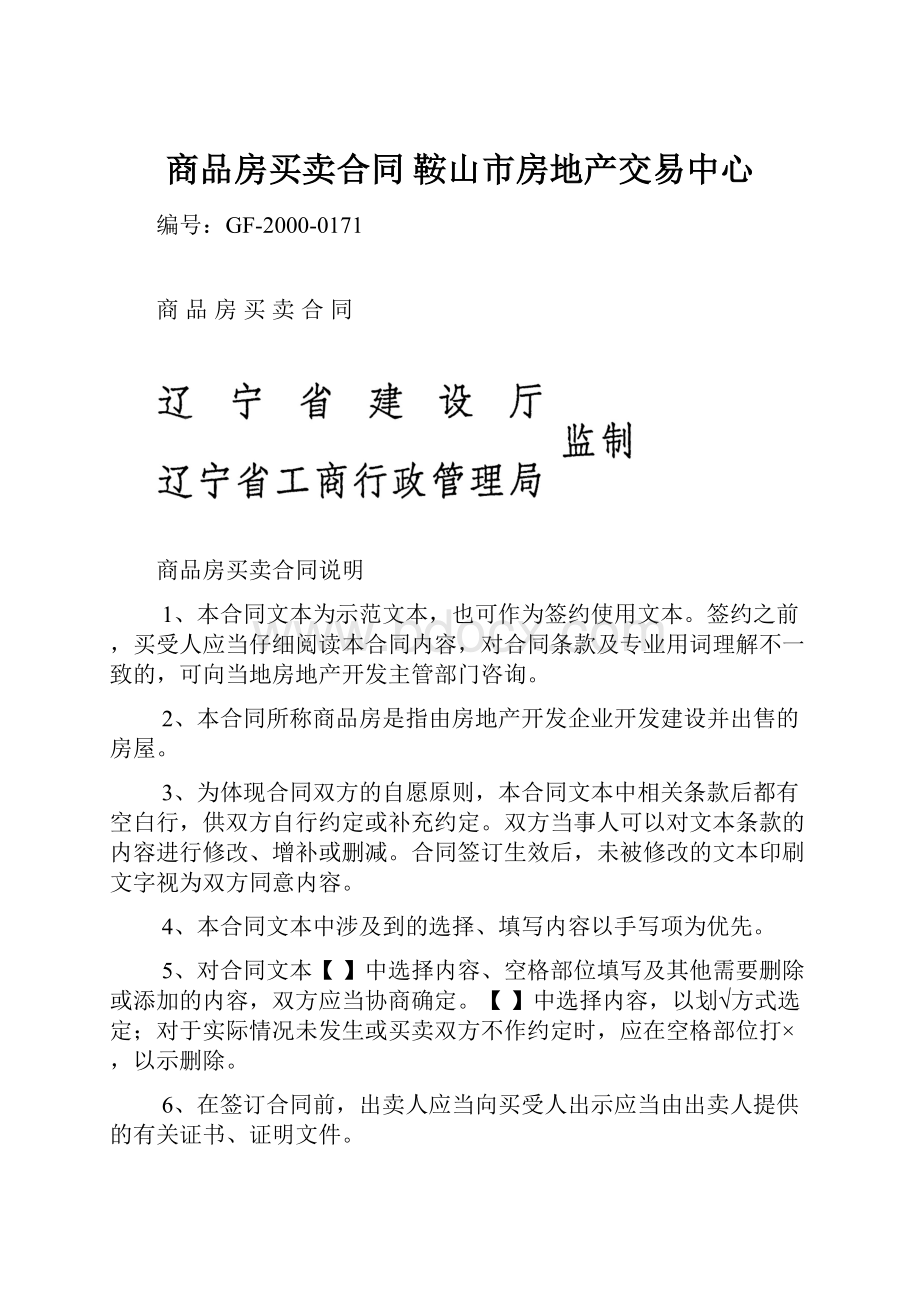 商品房买卖合同鞍山市房地产交易中心Word格式文档下载.docx_第1页