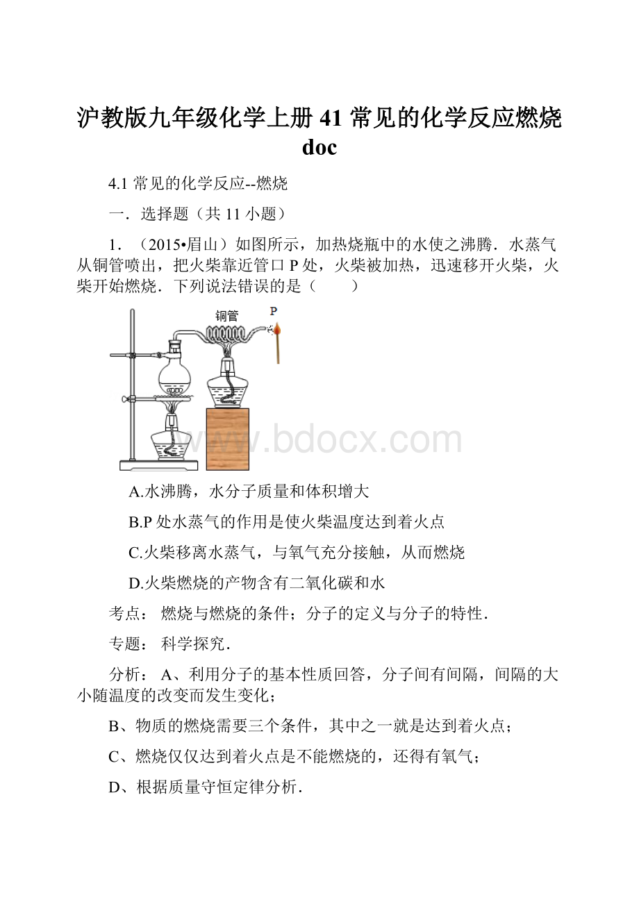 沪教版九年级化学上册41 常见的化学反应燃烧 docWord格式.docx_第1页