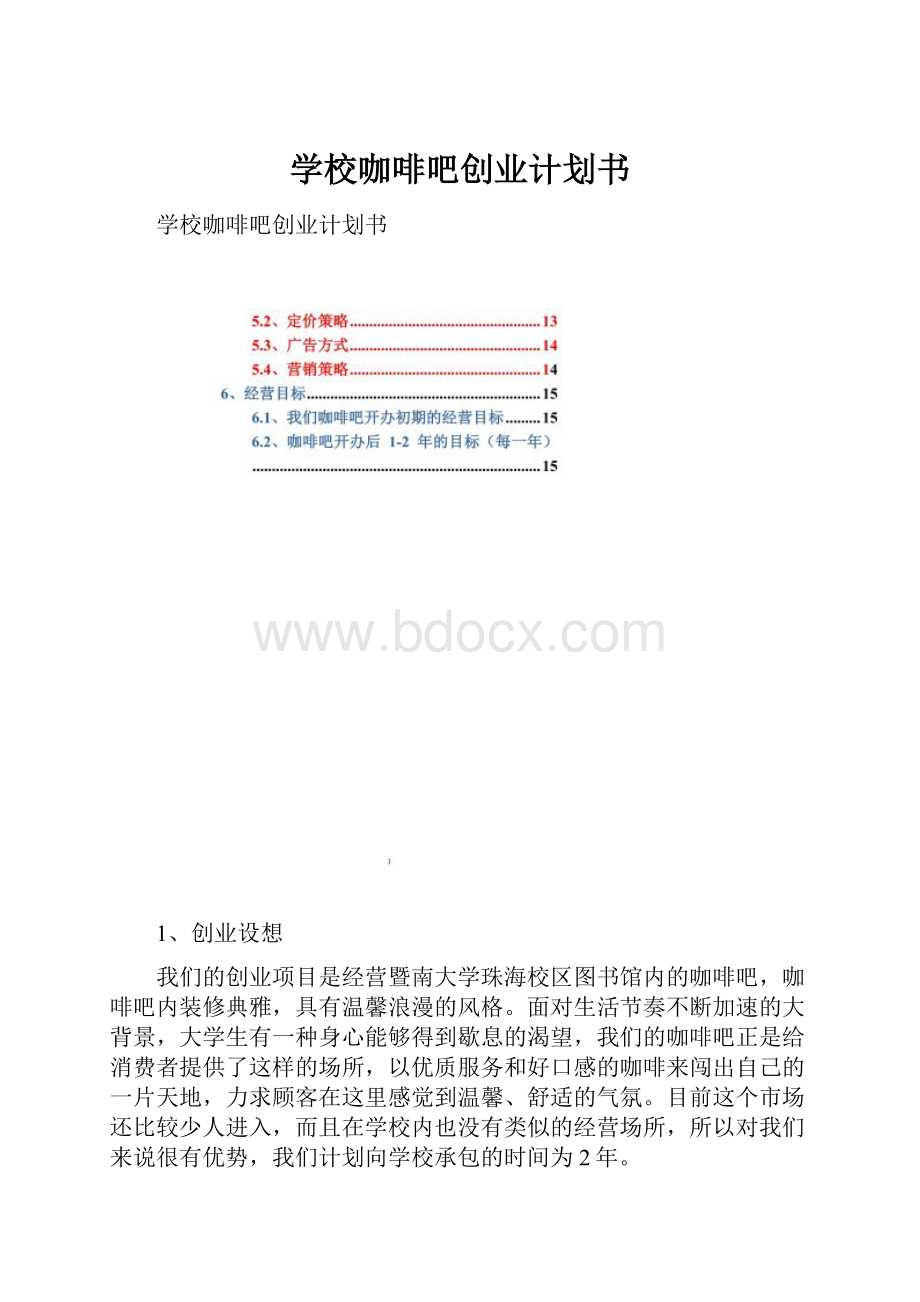 学校咖啡吧创业计划书.docx