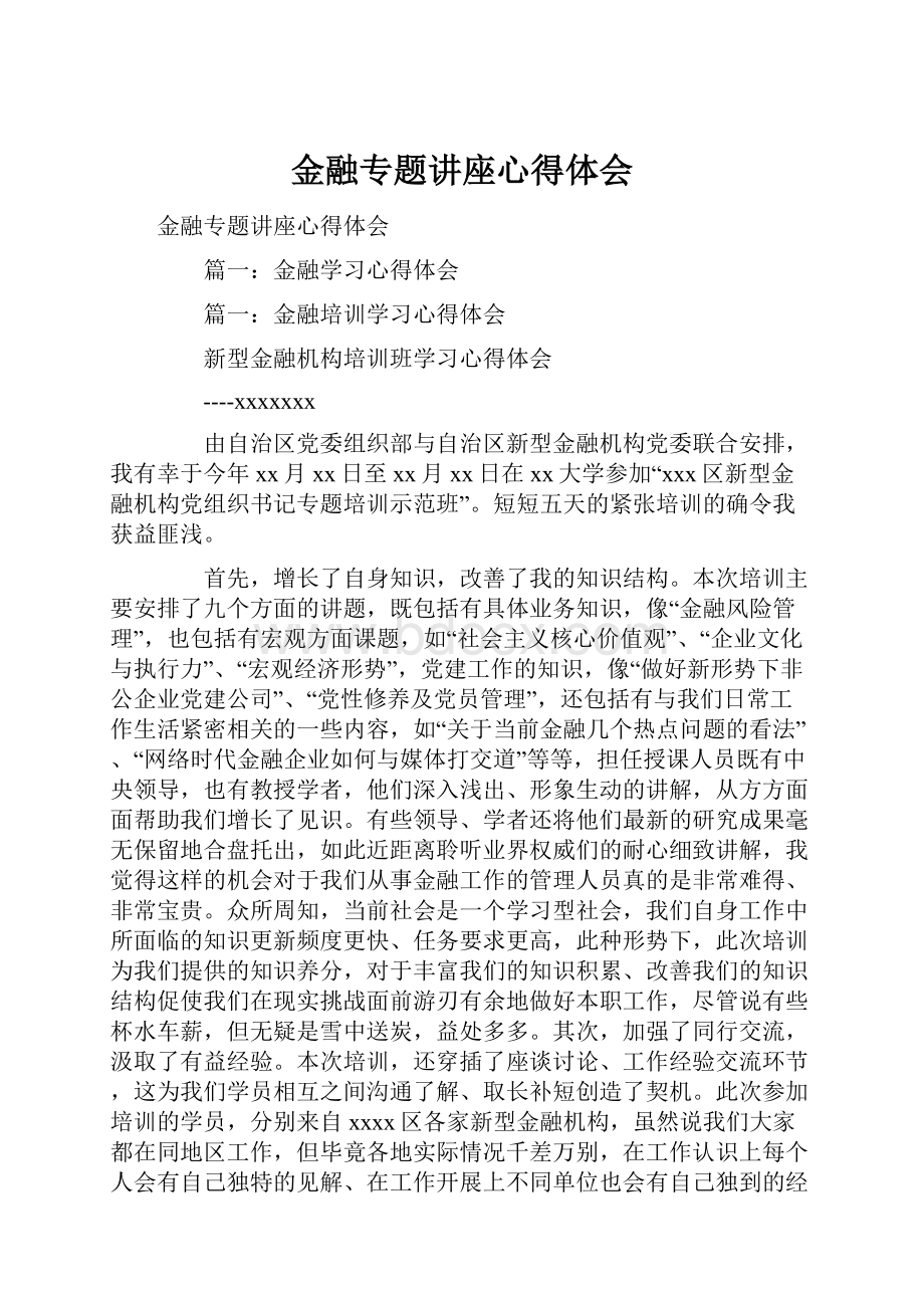 金融专题讲座心得体会.docx