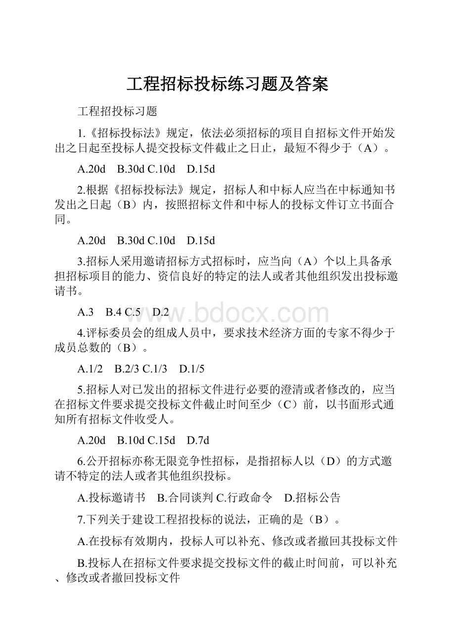 工程招标投标练习题及答案Word格式.docx