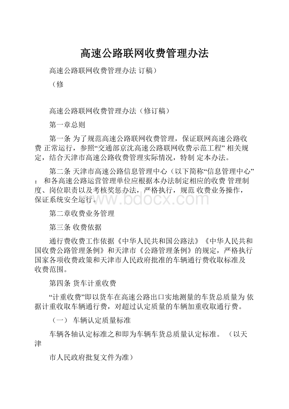 高速公路联网收费管理办法Word文档下载推荐.docx_第1页