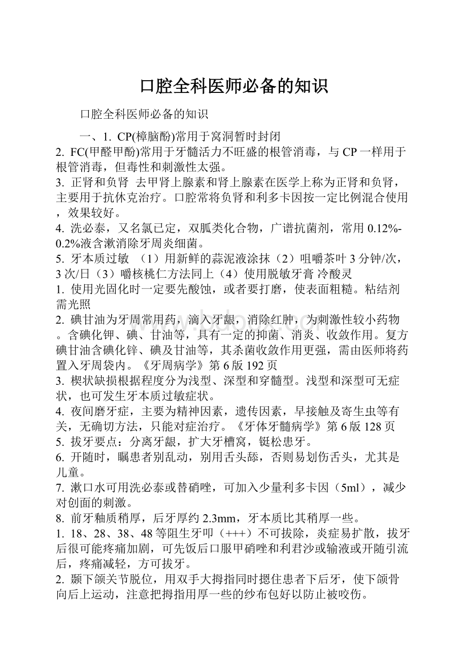 口腔全科医师必备的知识文档格式.docx