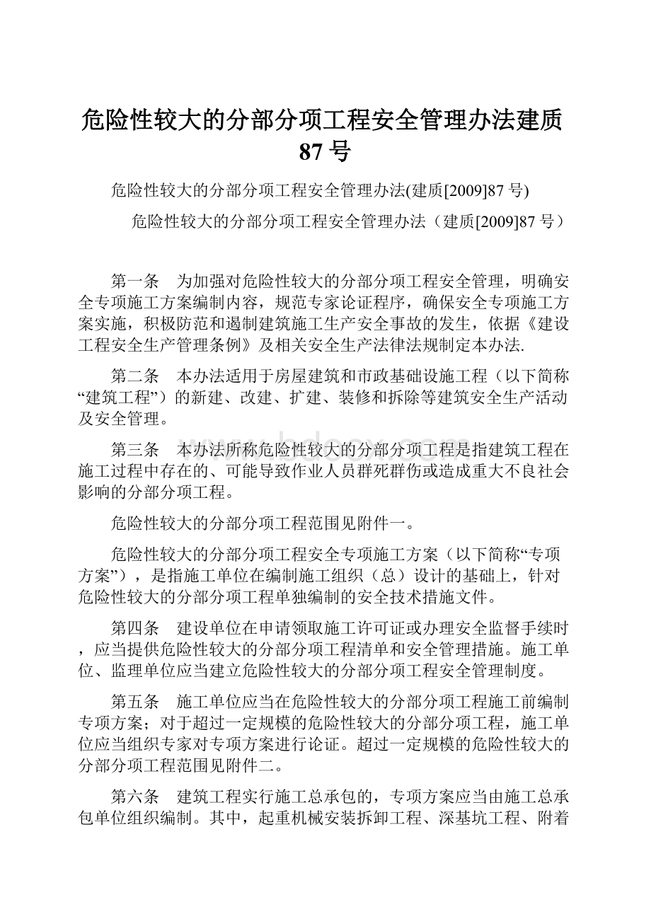 危险性较大的分部分项工程安全管理办法建质87号.docx_第1页