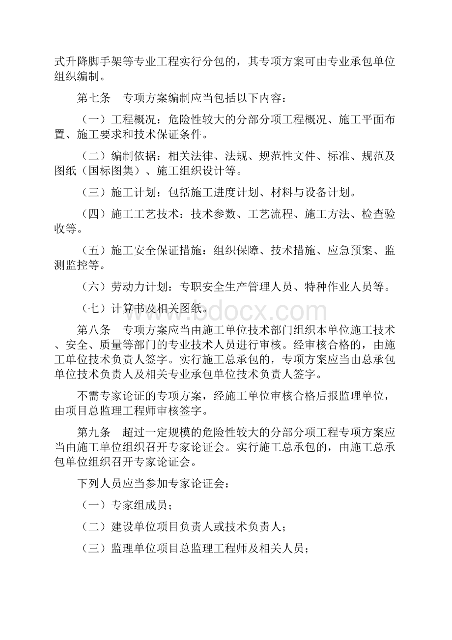 危险性较大的分部分项工程安全管理办法建质87号.docx_第2页