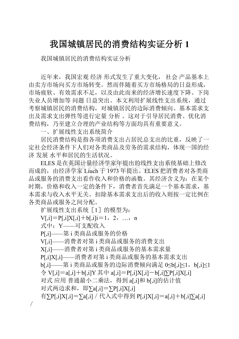 我国城镇居民的消费结构实证分析1Word下载.docx