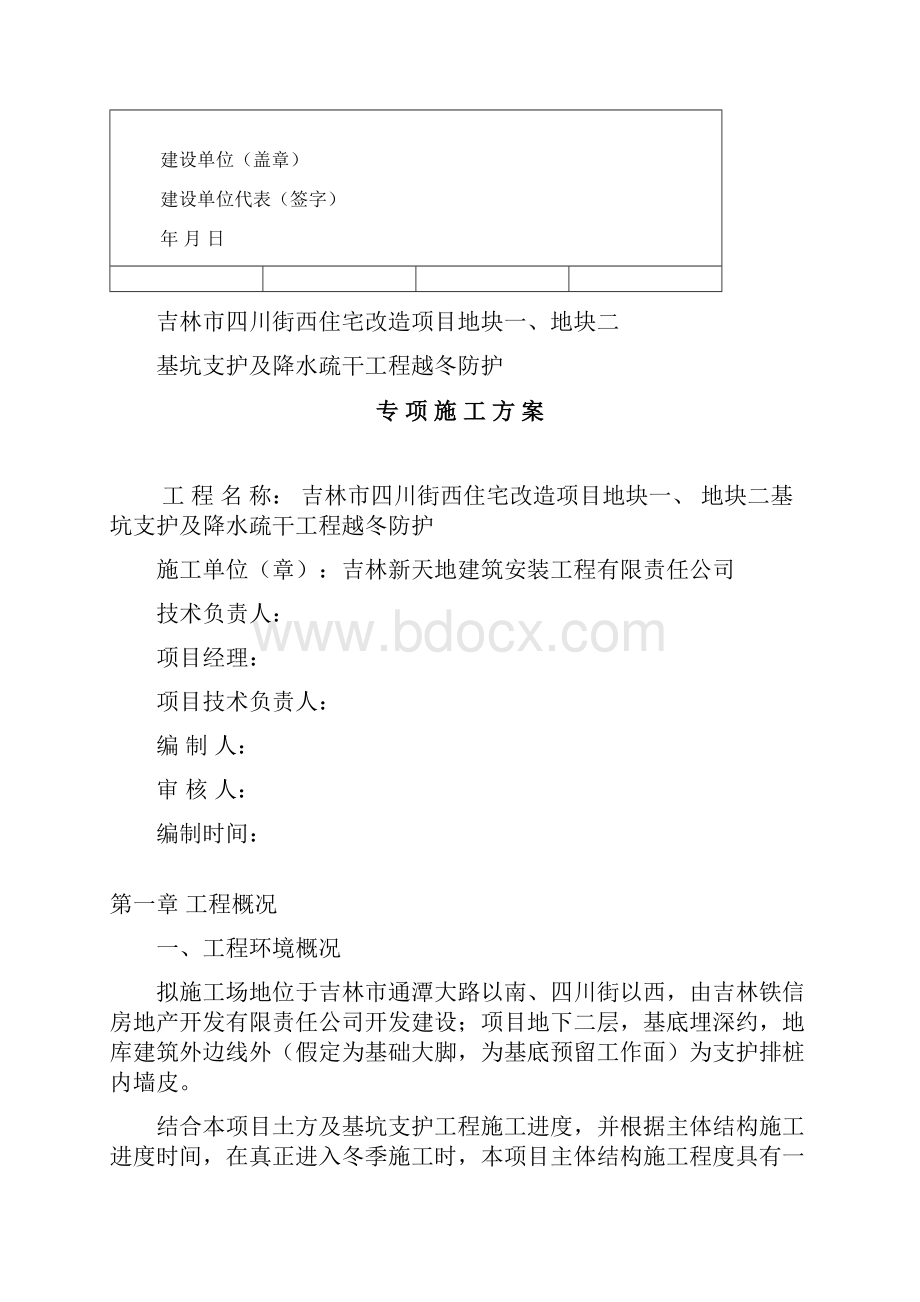 越冬维护方案蓄水.docx_第2页