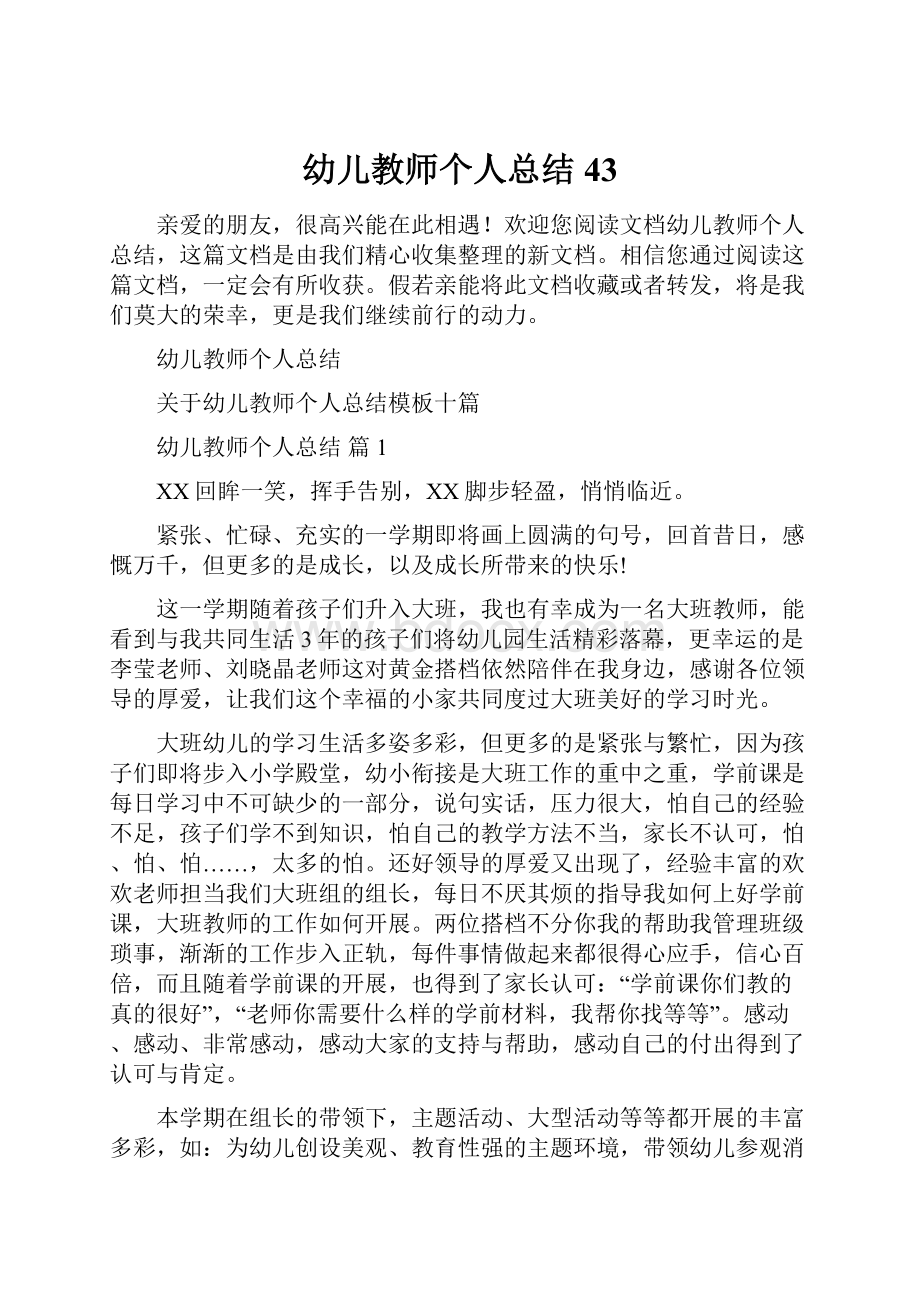 幼儿教师个人总结43文档格式.docx_第1页