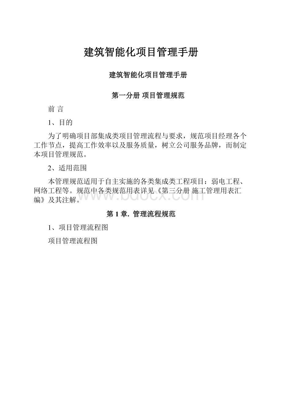 建筑智能化项目管理手册.docx