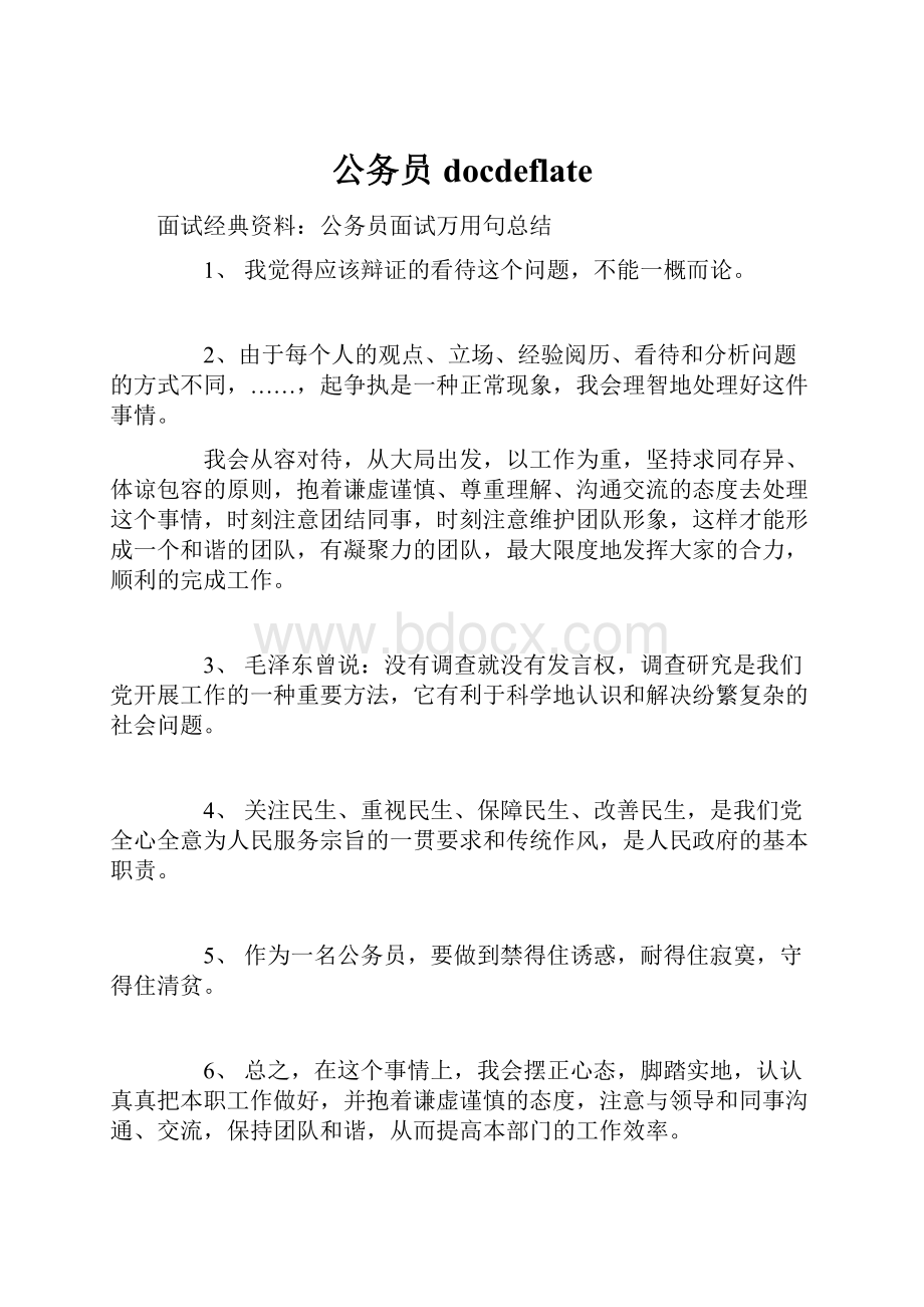 公务员docdeflateWord文档格式.docx_第1页