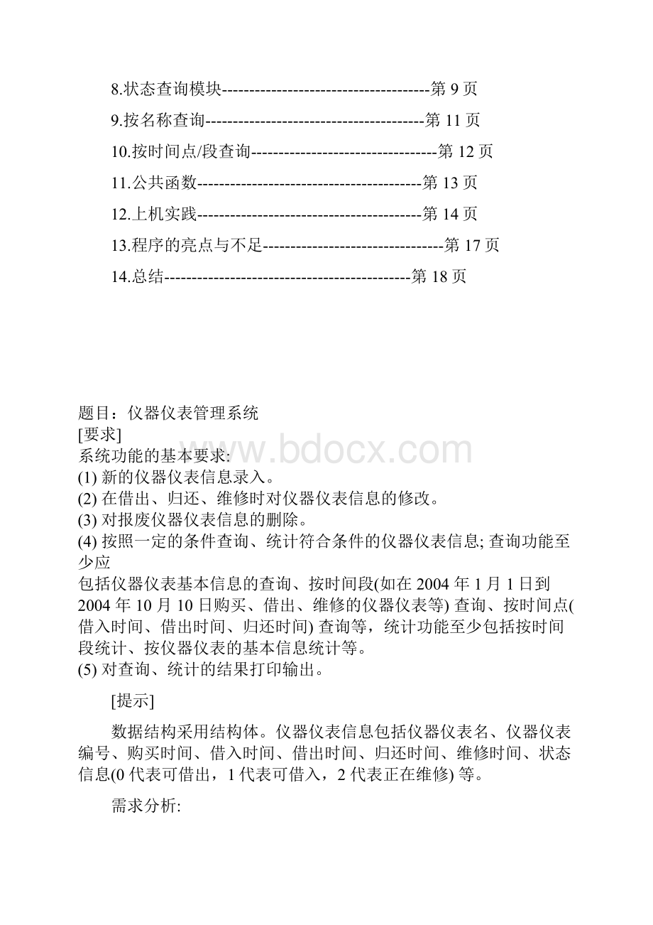 C语言课程设计仪器仪表管理系统报告Word文件下载.docx_第2页