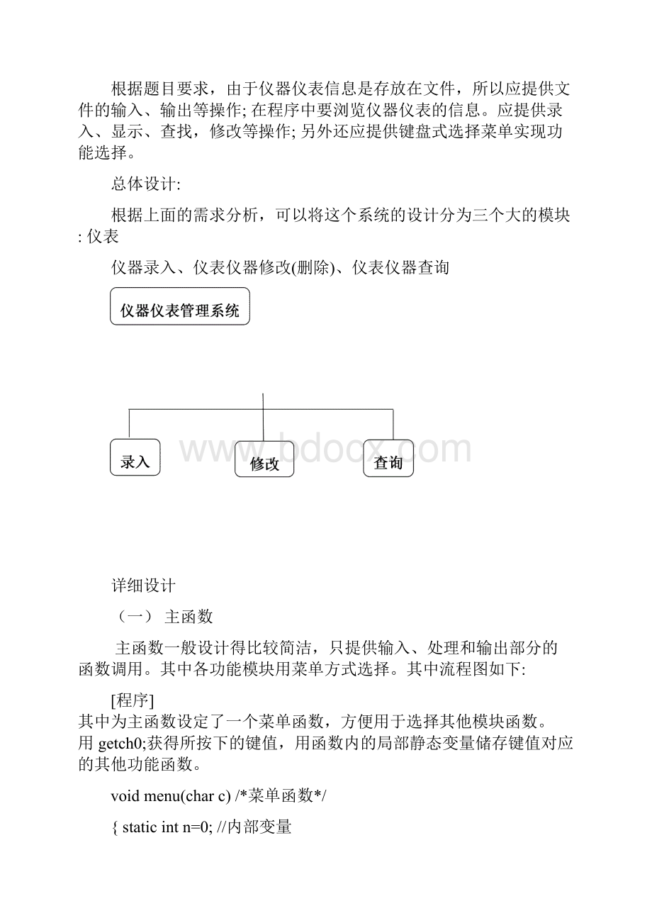 C语言课程设计仪器仪表管理系统报告Word文件下载.docx_第3页