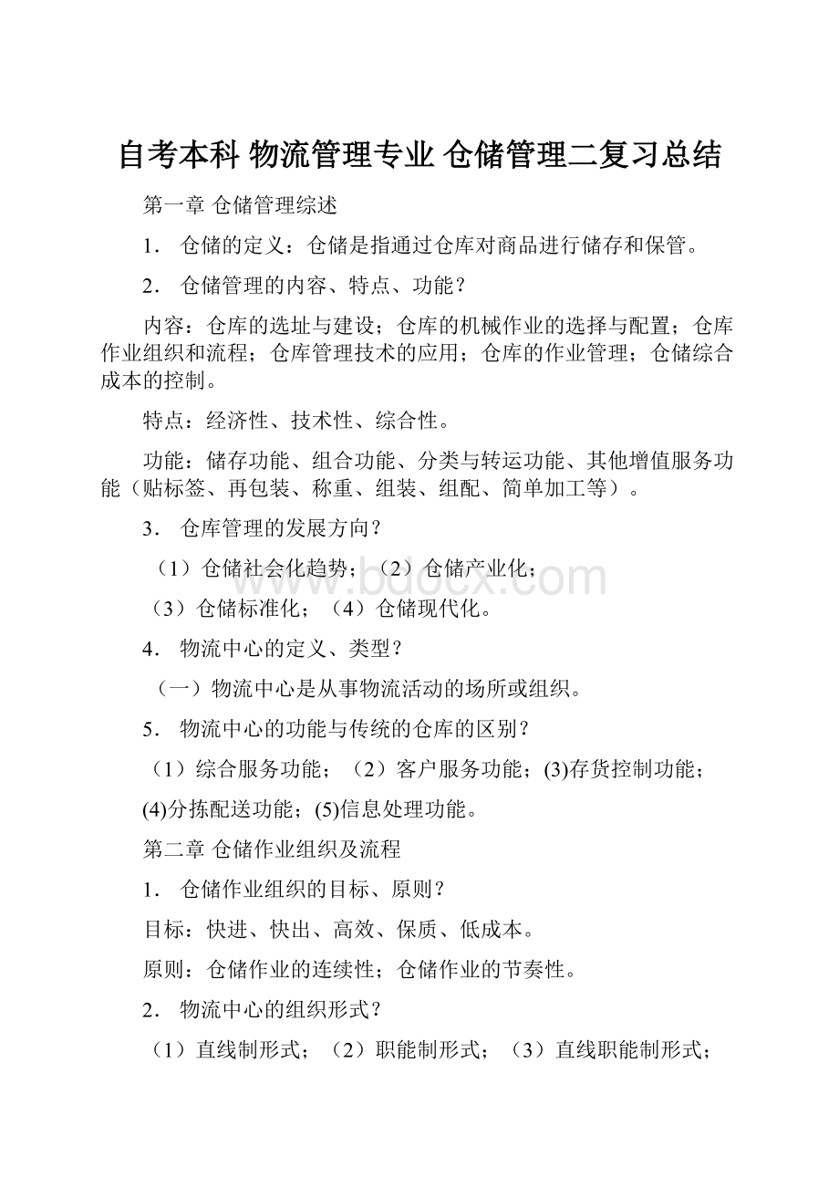 自考本科 物流管理专业 仓储管理二复习总结.docx