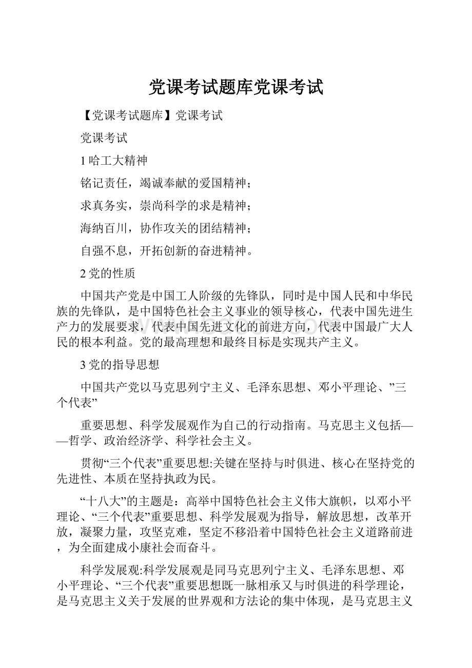 党课考试题库党课考试Word格式文档下载.docx