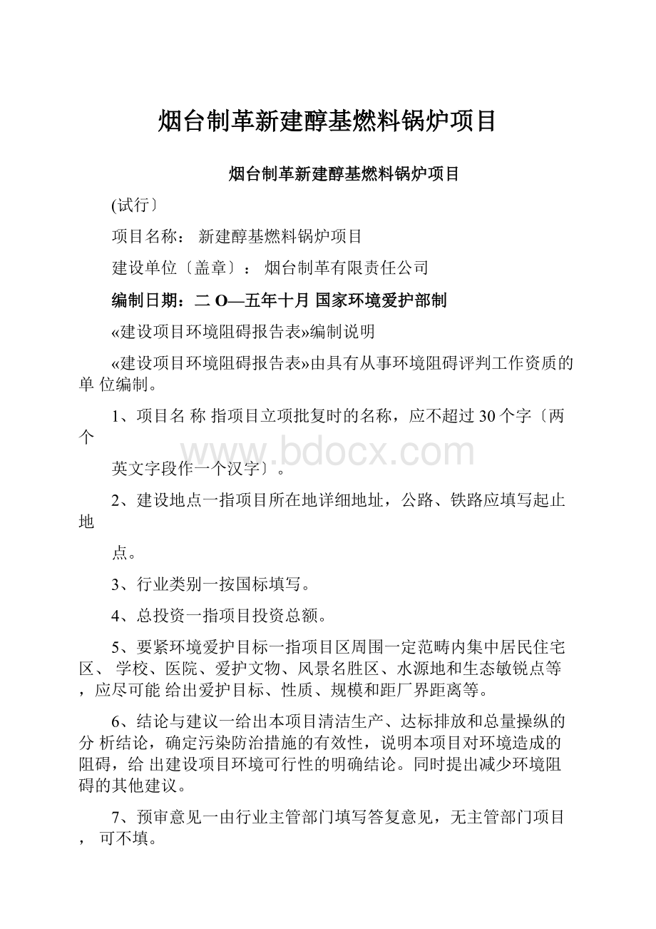 烟台制革新建醇基燃料锅炉项目Word下载.docx