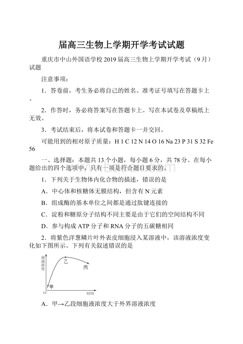 届高三生物上学期开学考试试题Word下载.docx