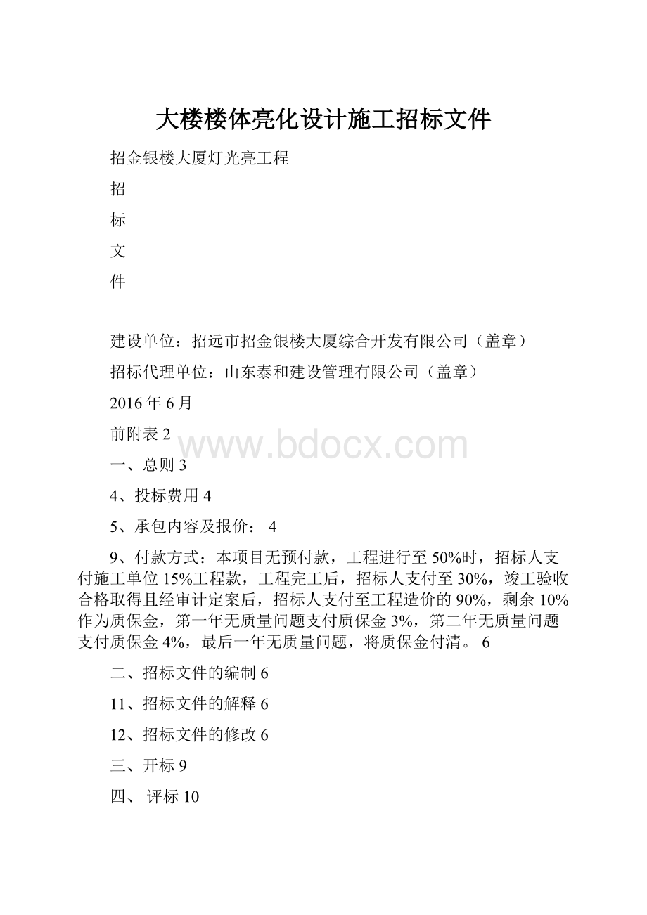 大楼楼体亮化设计施工招标文件Word格式文档下载.docx