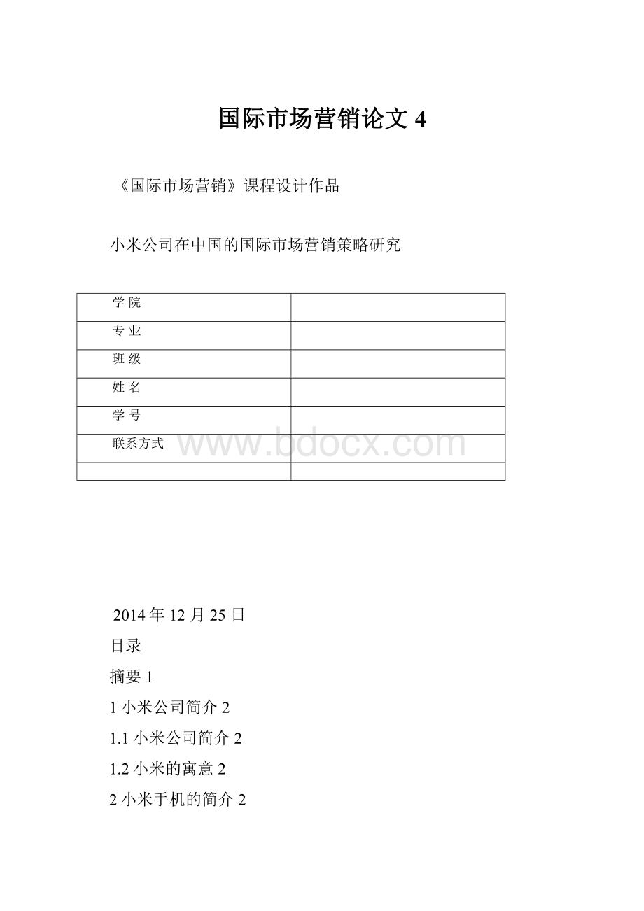 国际市场营销论文4.docx_第1页