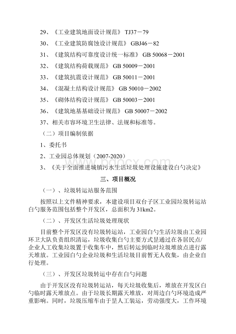 XX工业园垃圾转运站工程建设项目可行性研究报告.docx_第3页