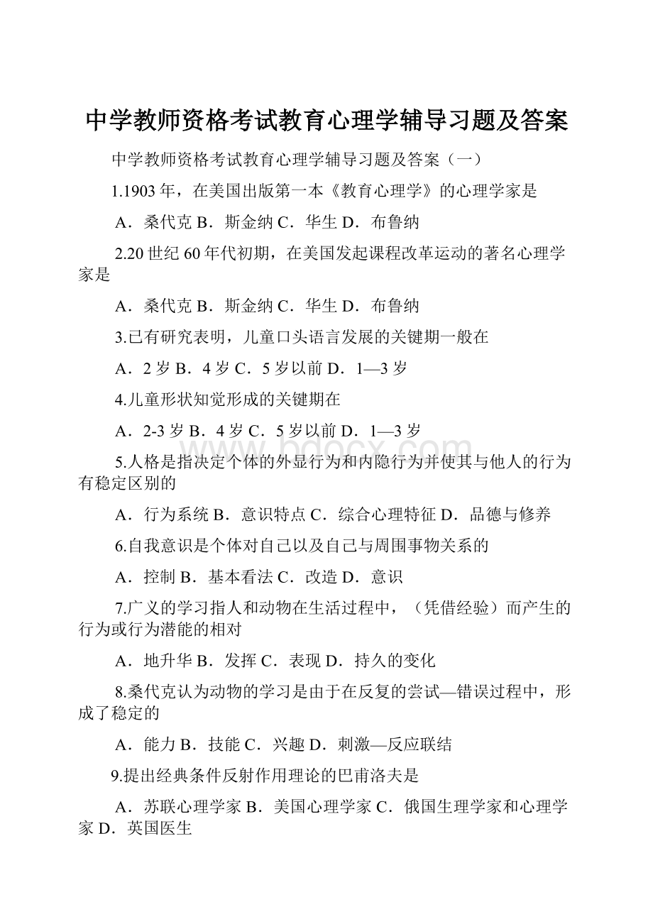 中学教师资格考试教育心理学辅导习题及答案Word下载.docx_第1页