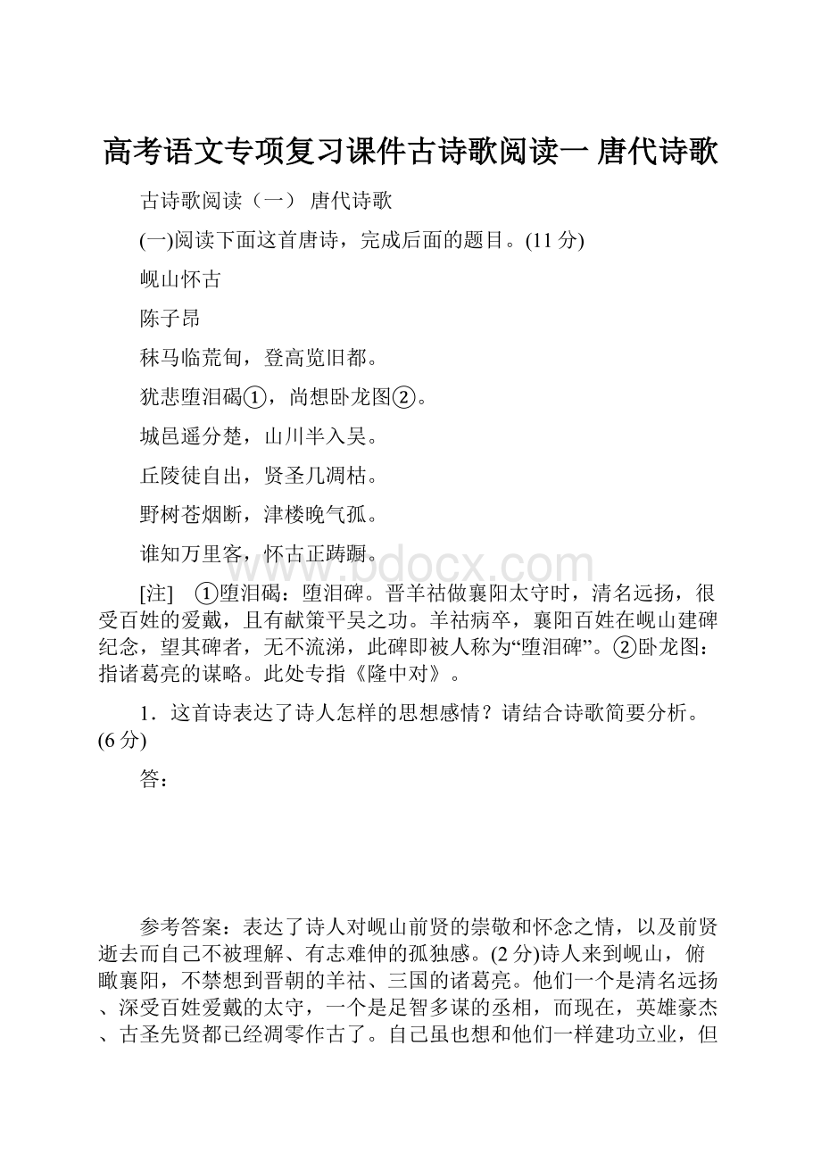 高考语文专项复习课件古诗歌阅读一 唐代诗歌Word格式文档下载.docx_第1页