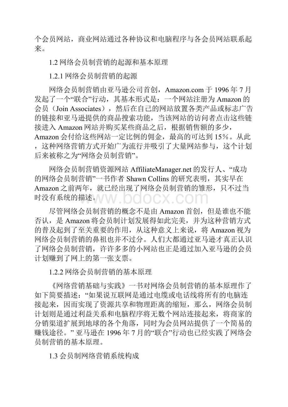 中国网络会员制营销应用状况研究备课讲稿.docx_第3页