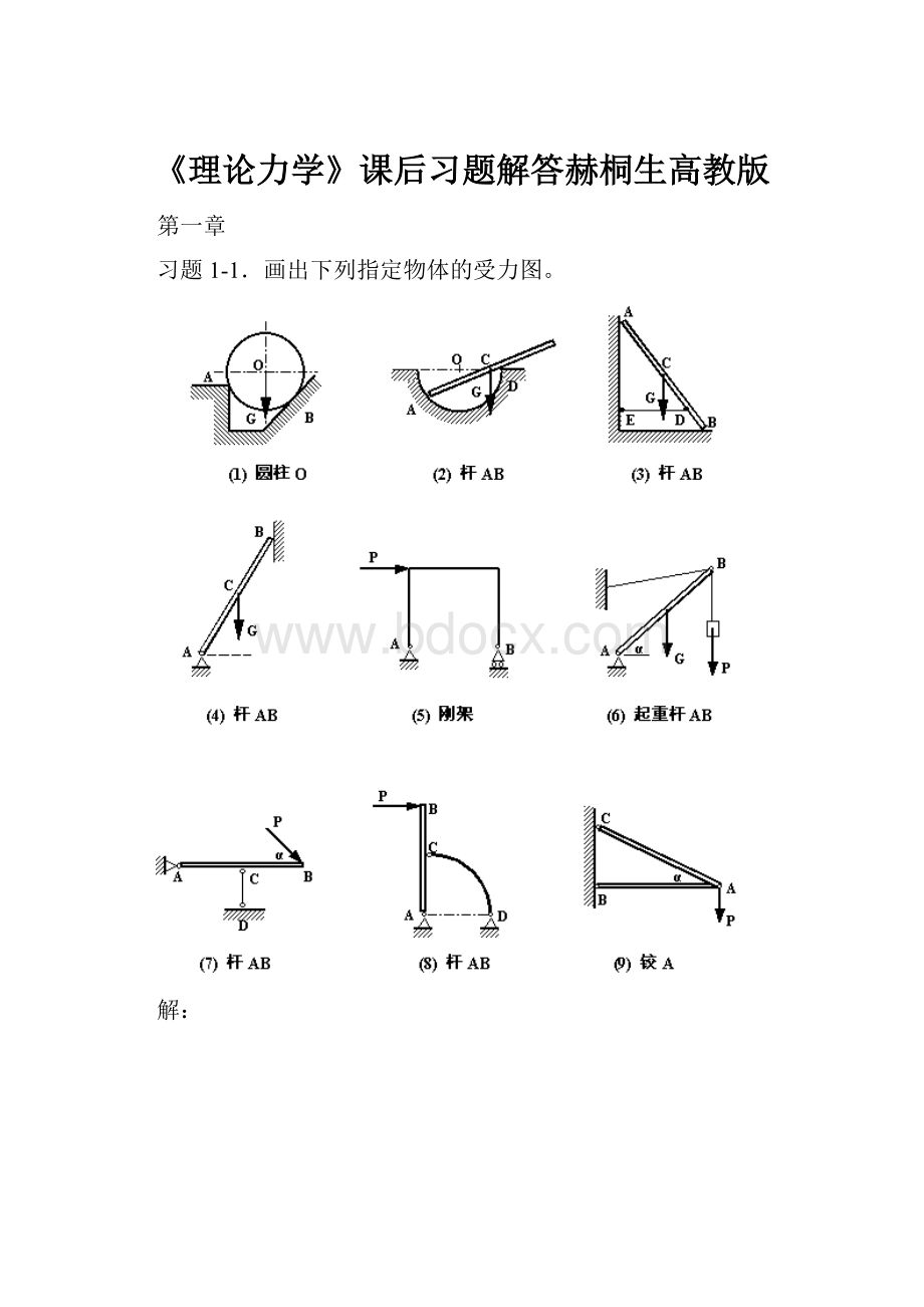 《理论力学》课后习题解答赫桐生高教版Word下载.docx_第1页