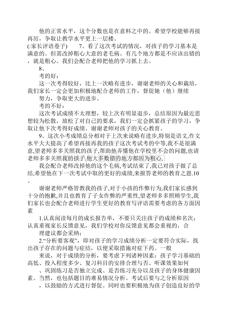 家长评语卷子Word文档下载推荐.docx_第3页