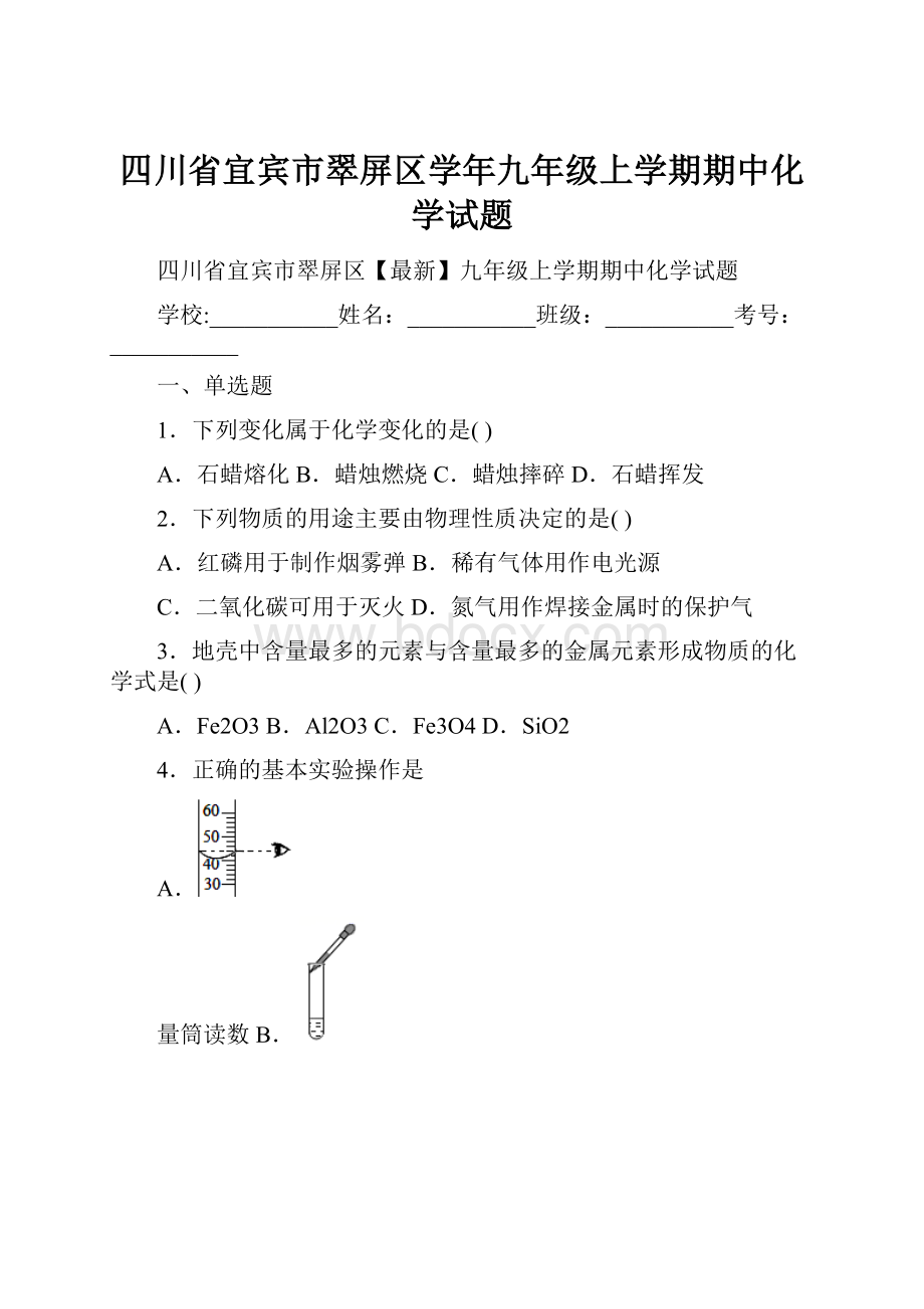 四川省宜宾市翠屏区学年九年级上学期期中化学试题Word下载.docx