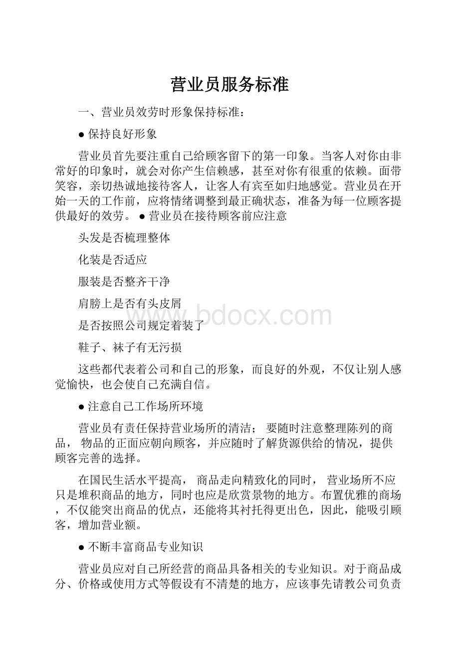 营业员服务标准Word文件下载.docx_第1页