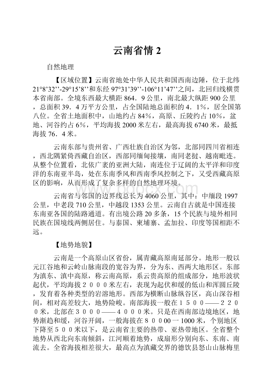 云南省情2Word文档格式.docx_第1页