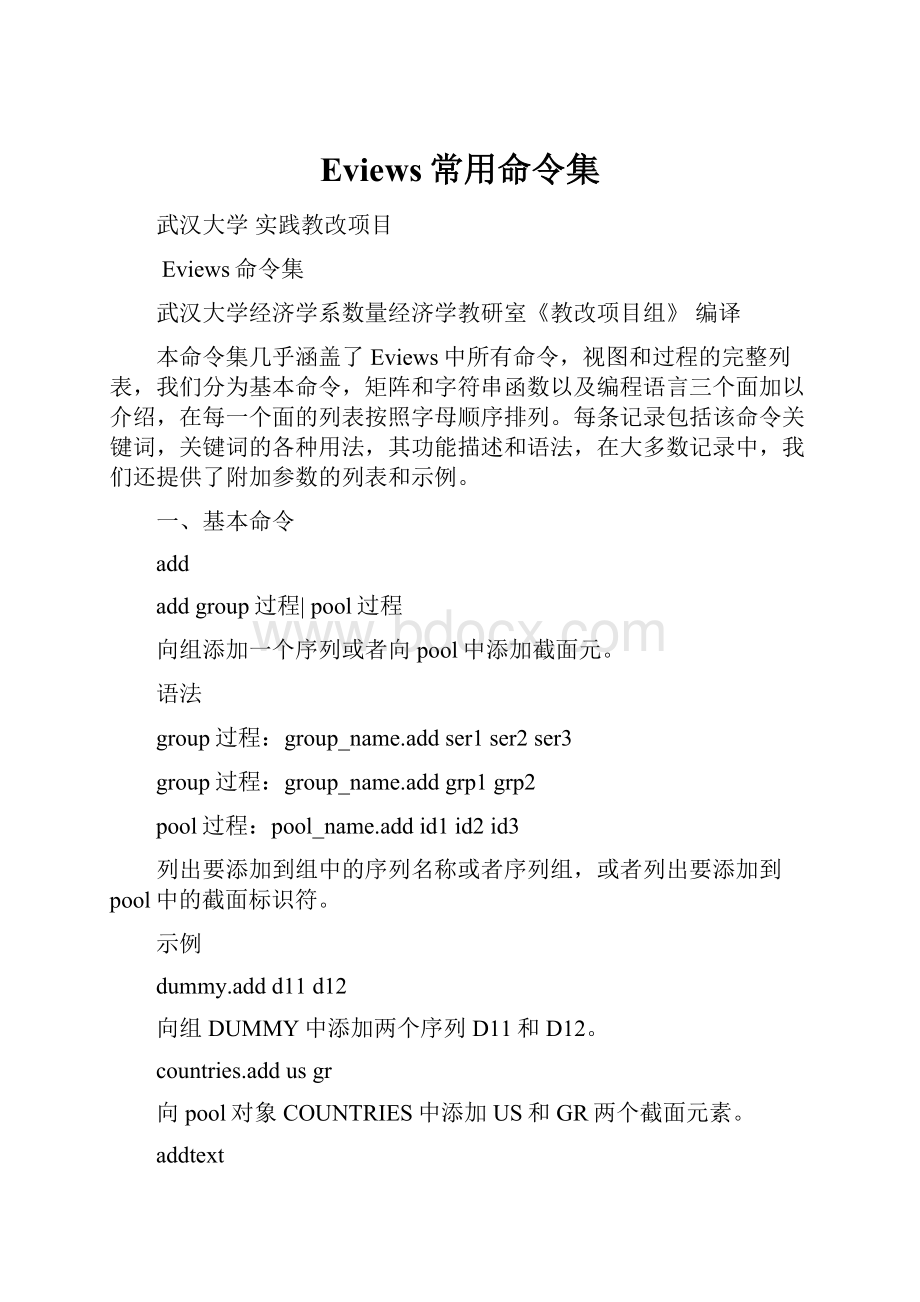 Eviews常用命令集Word格式.docx_第1页