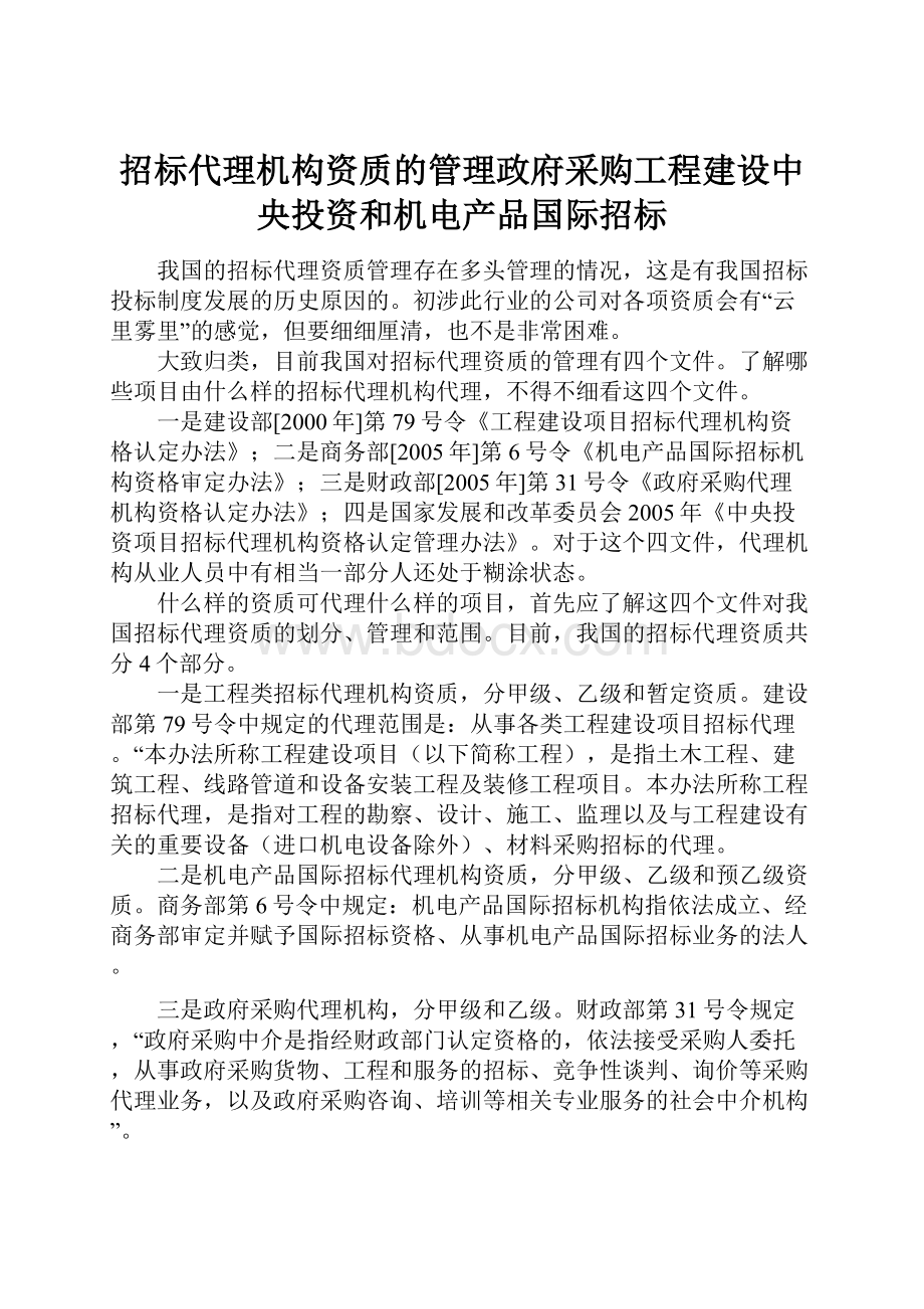 招标代理机构资质的管理政府采购工程建设中央投资和机电产品国际招标.docx_第1页