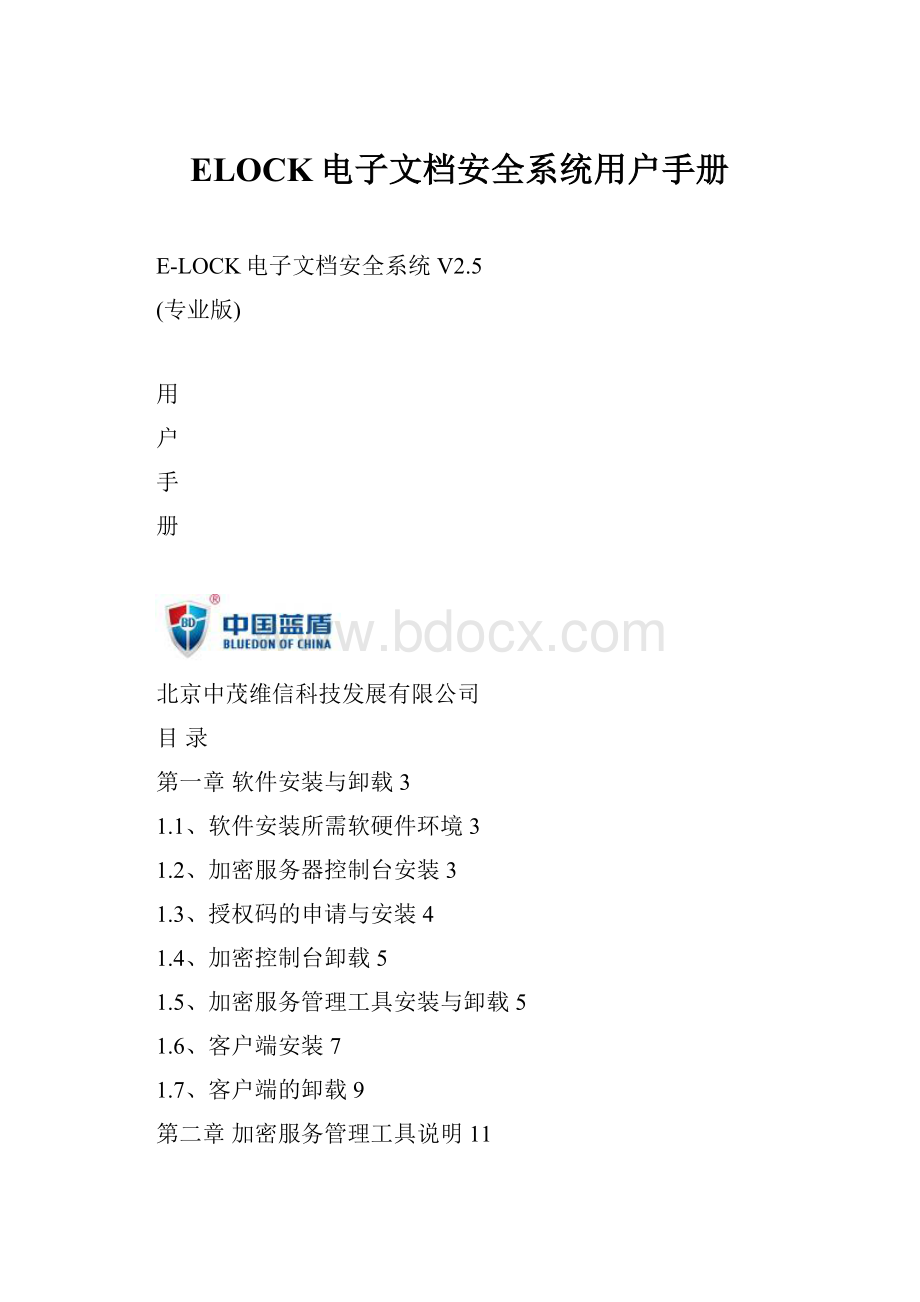 ELOCK电子文档安全系统用户手册Word文件下载.docx_第1页