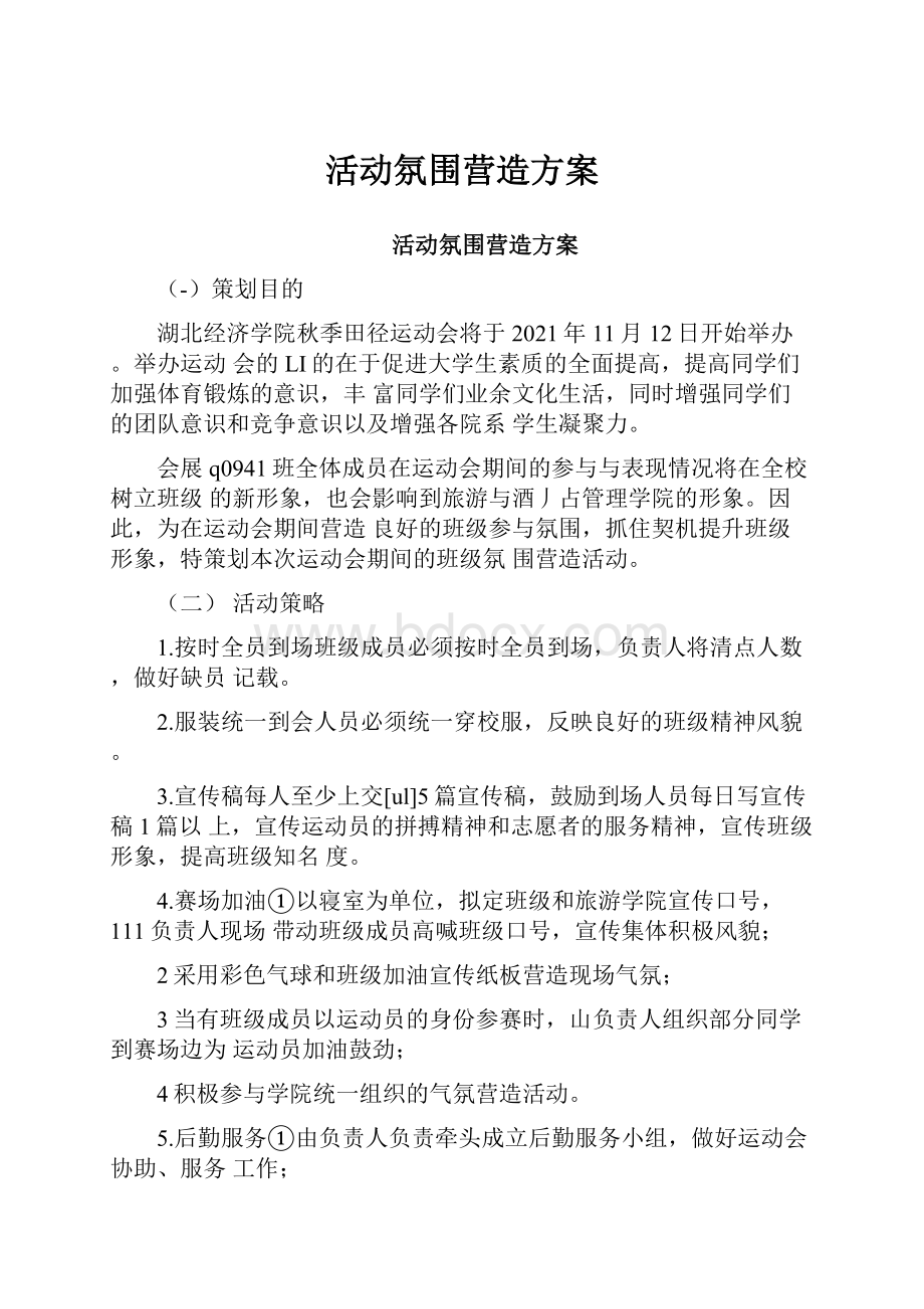 活动氛围营造方案Word格式文档下载.docx