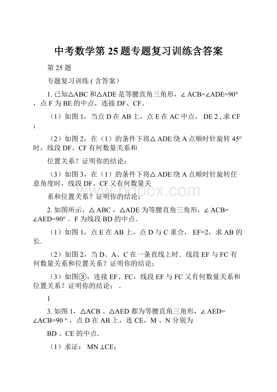 中考数学第25题专题复习训练含答案Word下载.docx