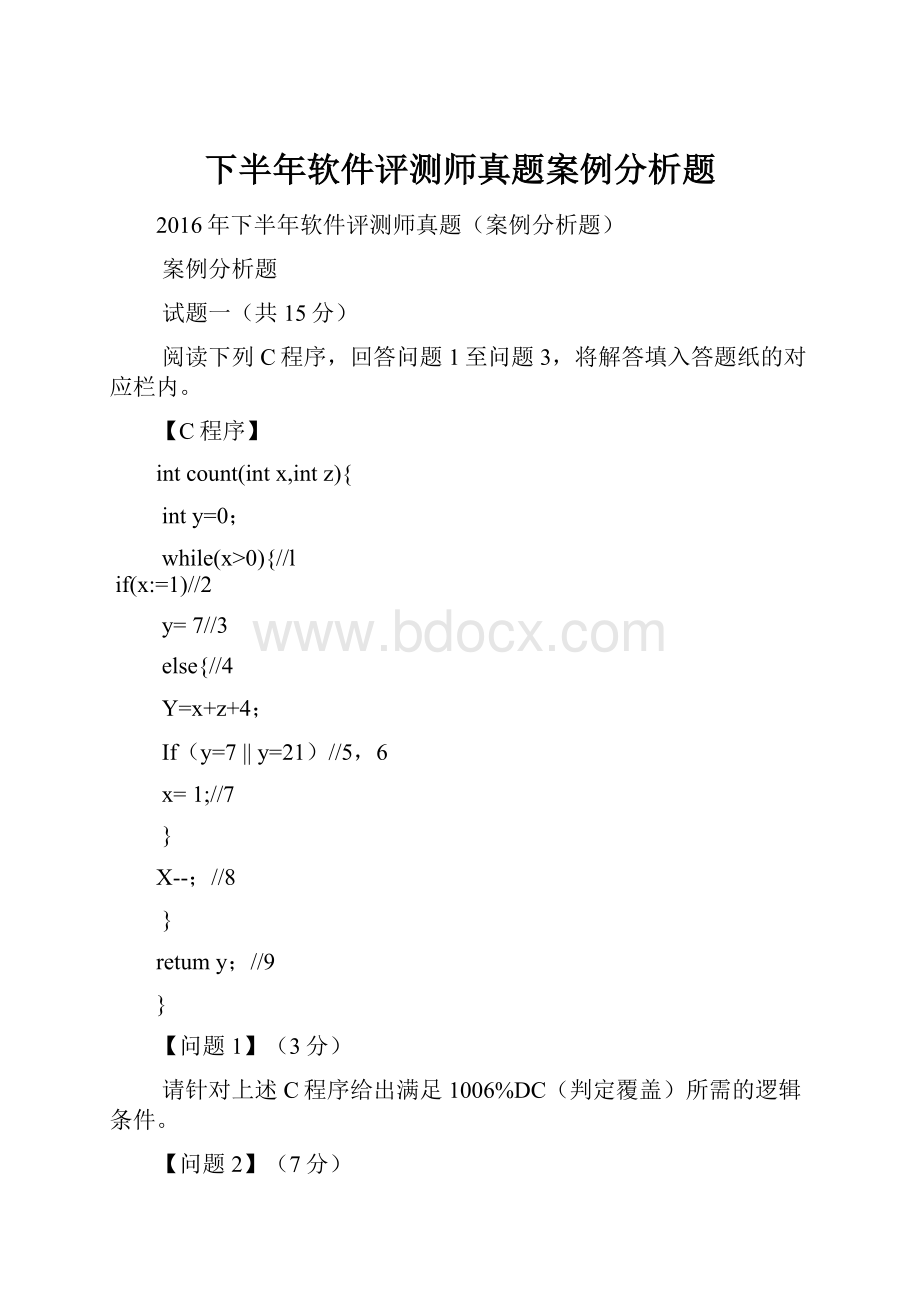 下半年软件评测师真题案例分析题.docx_第1页