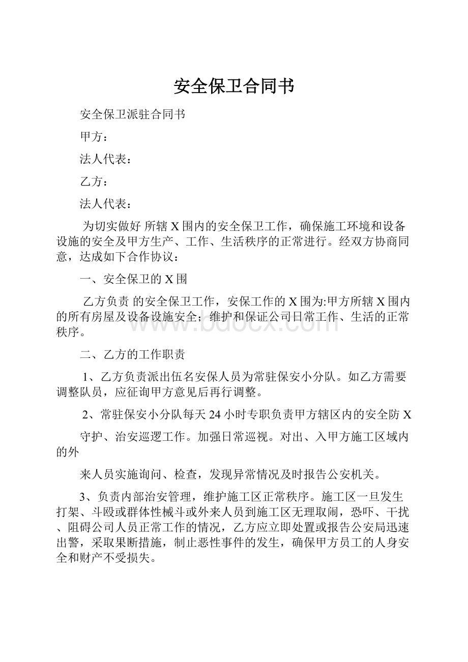 安全保卫合同书Word格式文档下载.docx