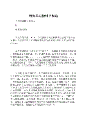 迟到早退检讨书精选Word文档下载推荐.docx