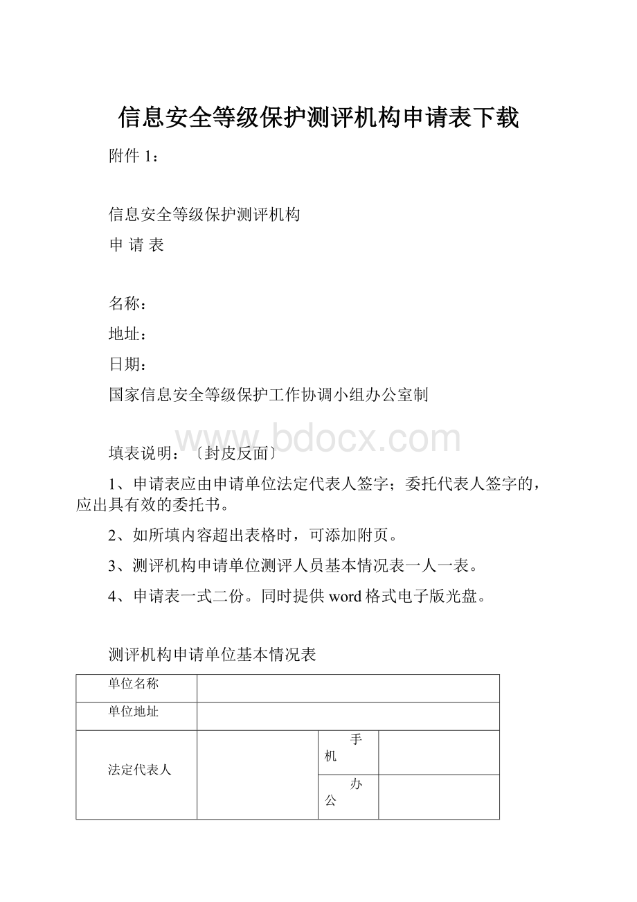 信息安全等级保护测评机构申请表下载文档格式.docx