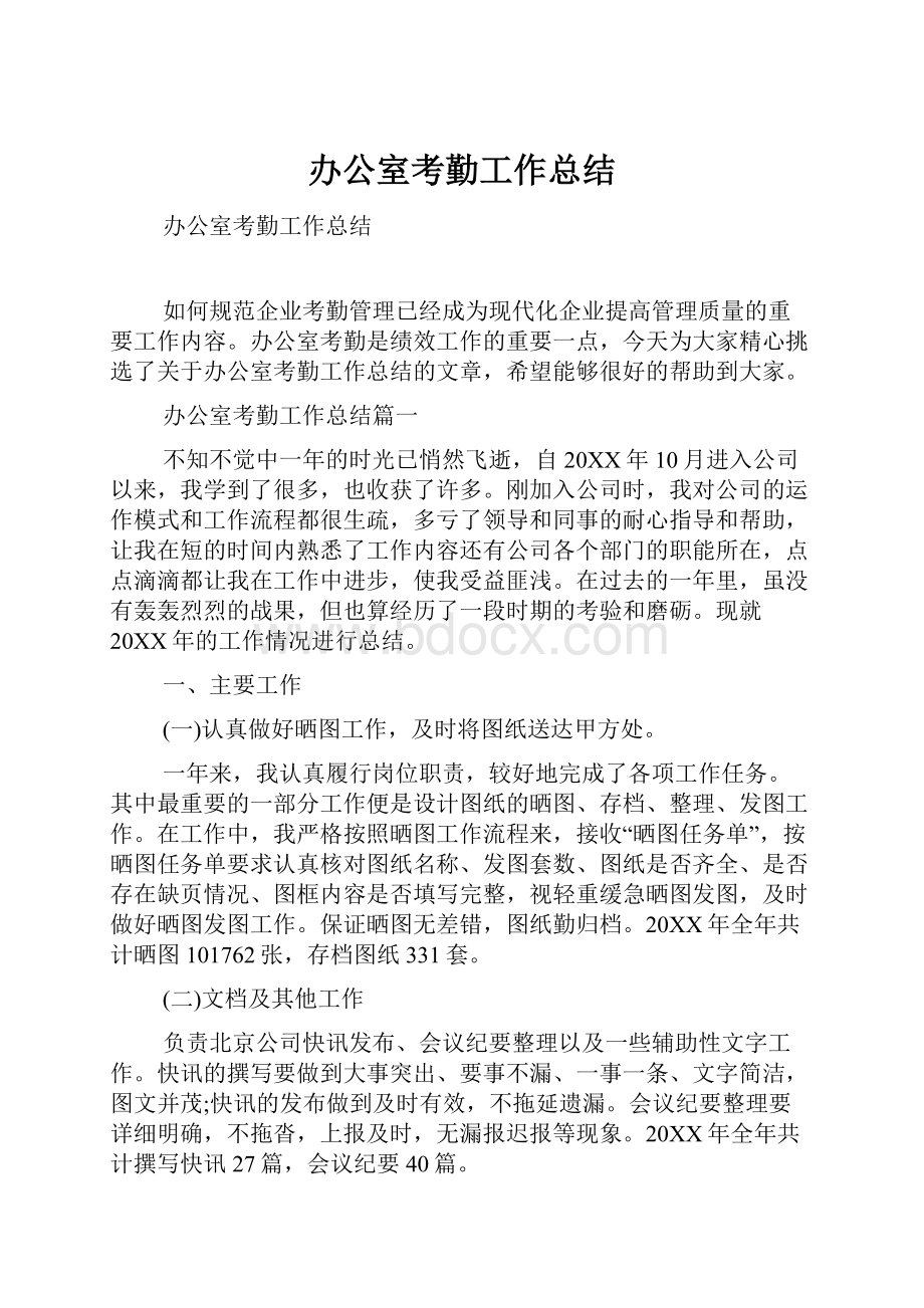 办公室考勤工作总结Word文档下载推荐.docx