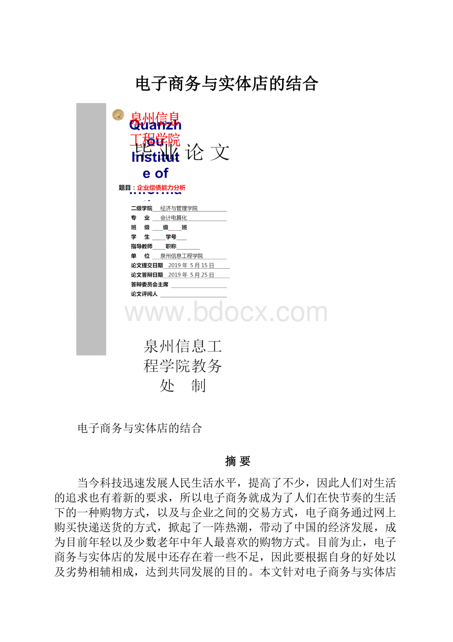 电子商务与实体店的结合文档格式.docx_第1页