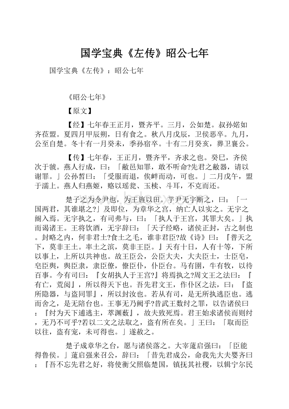 国学宝典《左传》昭公七年.docx