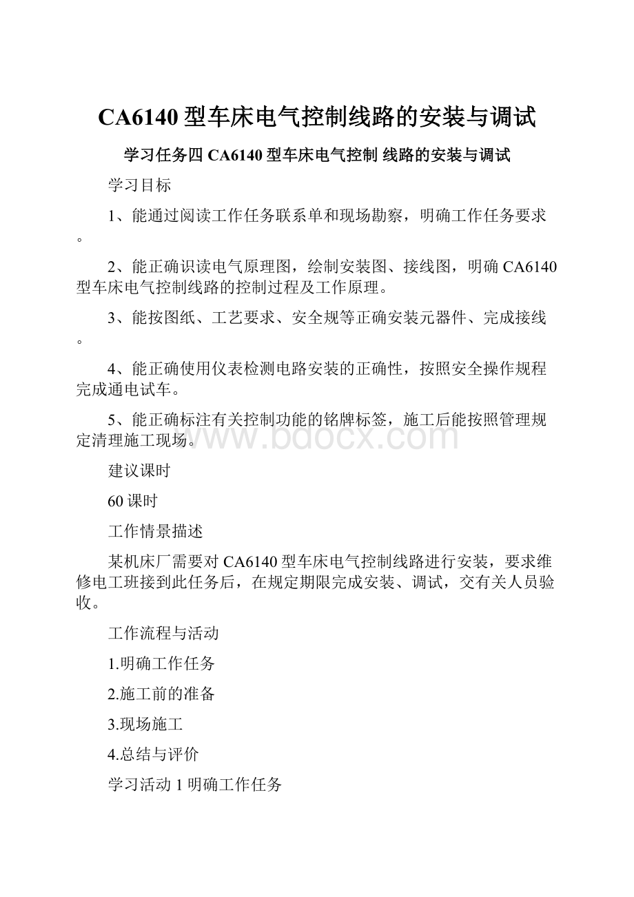 CA6140型车床电气控制线路的安装与调试Word文件下载.docx