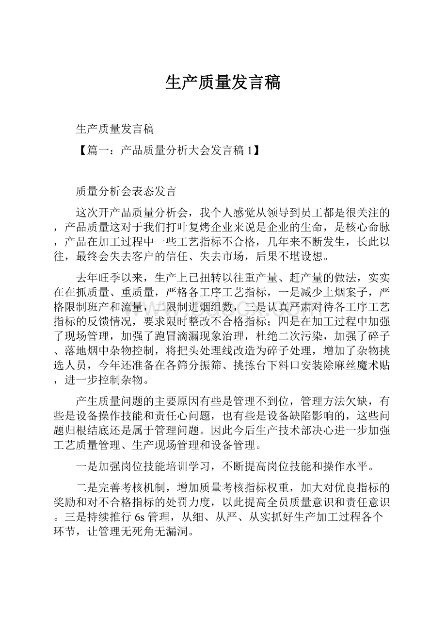 生产质量发言稿Word下载.docx