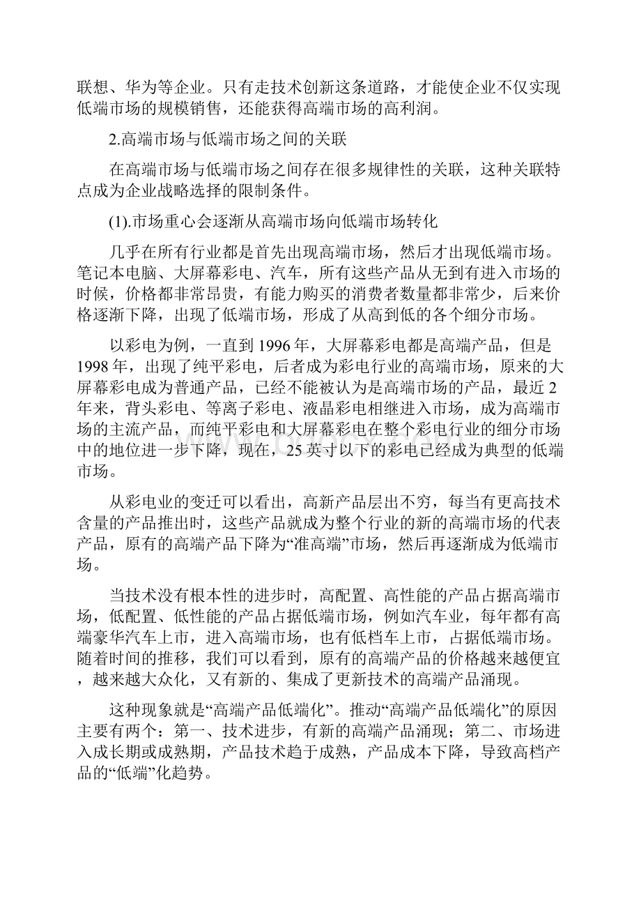 高端市场和低端市场的营销战略.docx_第2页