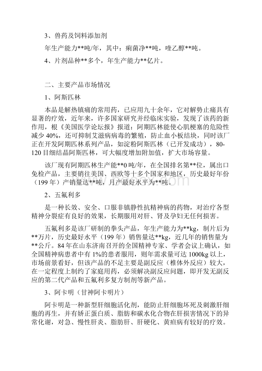 关于整体收购XX制药厂可行性商业计划书Word文档下载推荐.docx_第2页