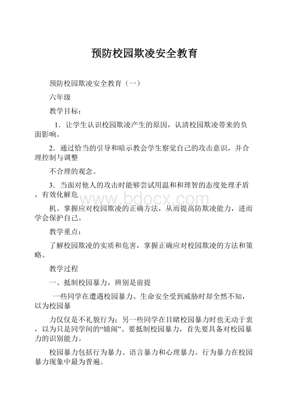 预防校园欺凌安全教育.docx