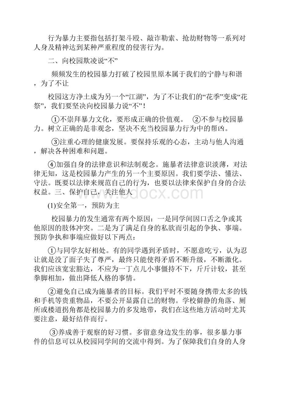 预防校园欺凌安全教育.docx_第2页