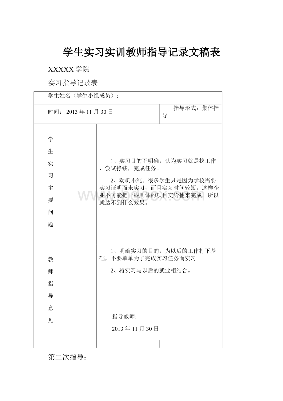 学生实习实训教师指导记录文稿表.docx